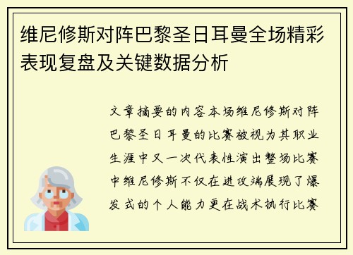 维尼修斯对阵巴黎圣日耳曼全场精彩表现复盘及关键数据分析