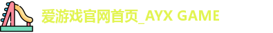 爱游戏官网首页_AYX GAME